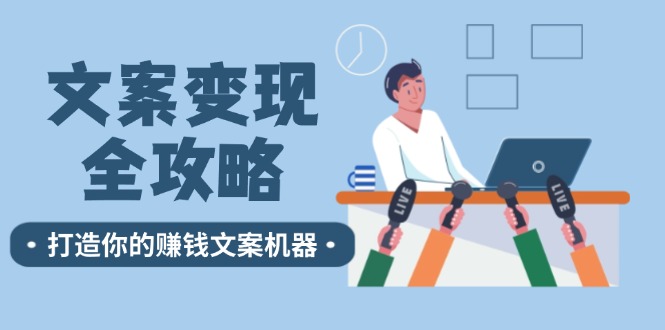 文案变现全攻略：12个技巧深度剖析，打造你的赚钱文案机器-博库