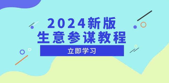 2024新版 生意参谋教程，洞悉市场商机与竞品数据, 精准制定运营策略-博库