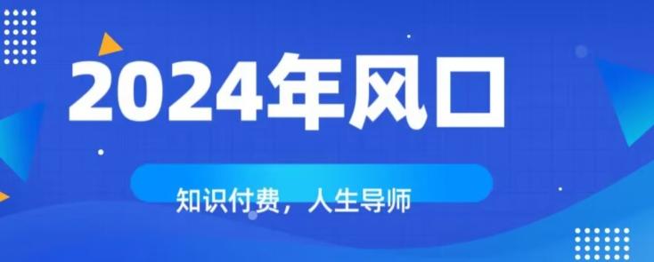 知识付费，绝对是2024年的巨大风口！如何靠知识付费年入百万！-博库