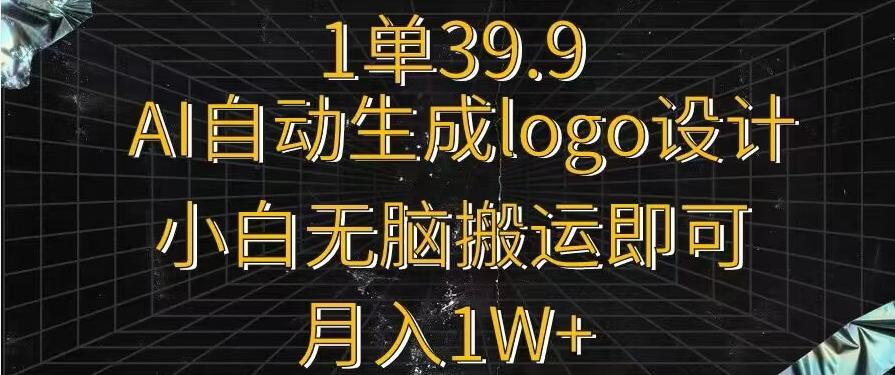 一单39.9，AI自动生成LOGO设计，小白无脑搬运即可，月入1w+-博库