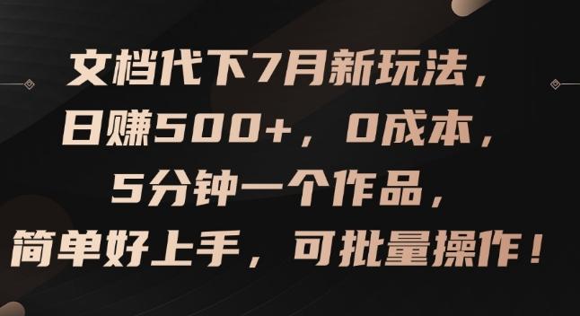 文档代下7月新玩法，日赚500+，0成本，5分钟一个作品，简单好上手，可批量操作【揭秘】-博库