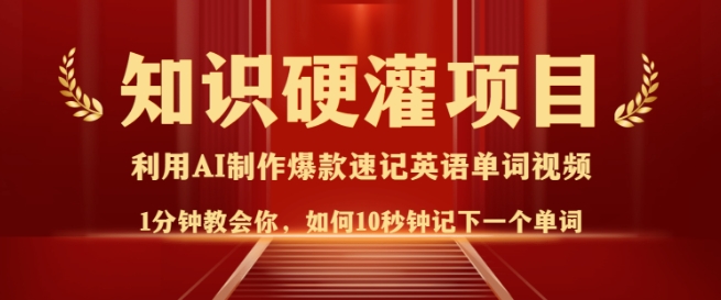 知识硬灌，10秒钟让你记住一个单词，3分钟一个视频，日入多张不是梦-博库