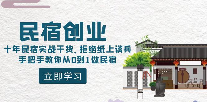 民宿创业：十年民宿实战干货，拒绝纸上谈兵，手把手教你从0到1做民宿-博库