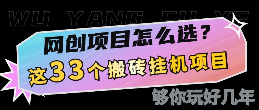 网创不知道做什么？这33个低成本挂机搬砖项目够你玩几年-博库