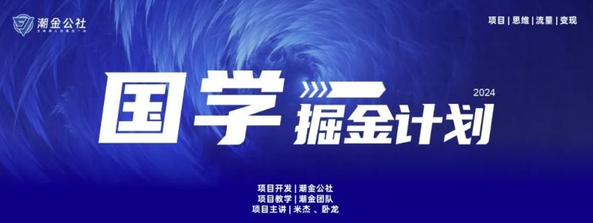 云起龙骧|15天纯利10W+，国学掘金计划玩法全网首次公开【揭秘】-博库