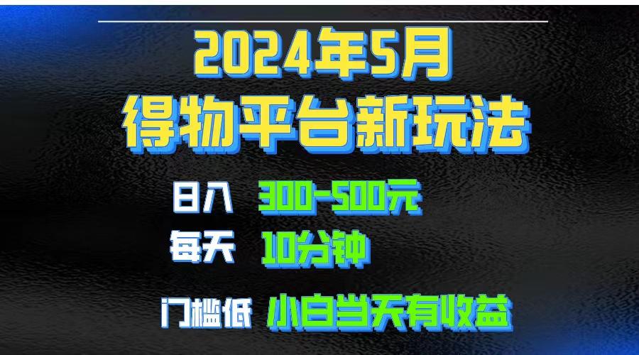 2024短视频得物平台玩法，去重软件加持爆款视频矩阵玩法，月入1w～3w-博库