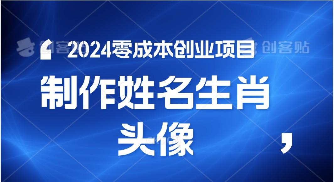 2024年零成本创业，快速见效，在线制作姓名、生肖头像，小白也能日入500+-博库