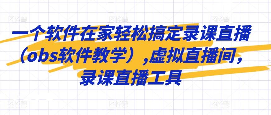 一个软件在家轻松搞定录课直播(obs软件教学),虚拟直播间，录课直播工具-博库