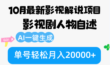 10月份最新影视解说项目，影视剧人物自述，AI一键生成 单号轻松月入20000+-博库