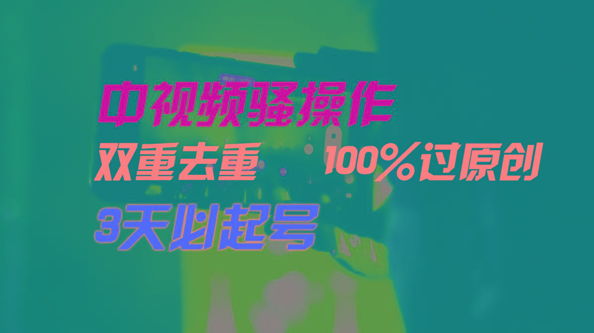 中视频骚操作，双重去重100%过原创，3天比必起号，简单无脑，月入3W+-博库