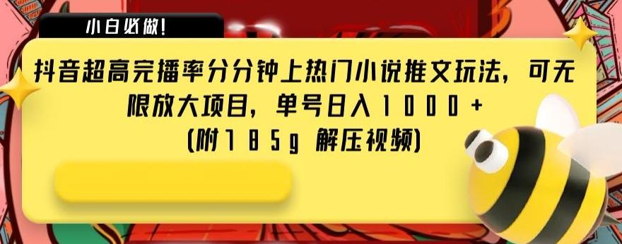 抖音超高完播率分分钟上热门小说推文玩法，可无限放大项目，单号日入1000+(附785g解压视频)【揭秘】-博库