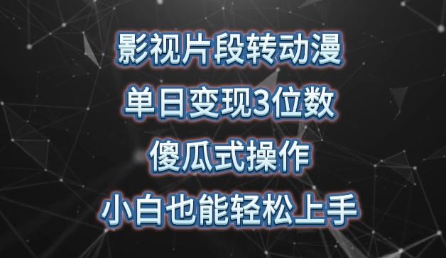 影视片段转动漫，单日变现3位数，暴力涨粉，傻瓜式操作，小白也能轻松上手【揭秘】-博库