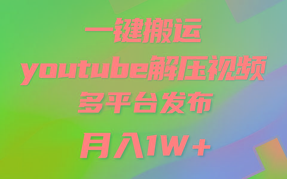 一键搬运YouTube解压助眠视频 简单操作月入1W+-博库