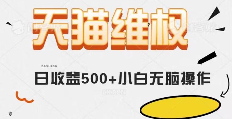 天猫维权，日收益500+小白简单无脑操作每天动动手就可以【仅揭秘】-博库