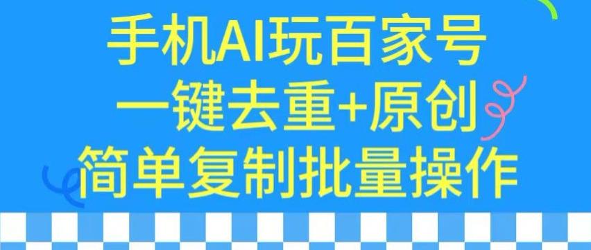 用手机AI玩百家号，一键去重+原创，简单复制批量操作【揭秘】-博库