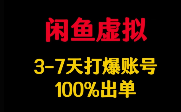 闲鱼虚拟详解，3-7天打爆账号，100%出单-博库