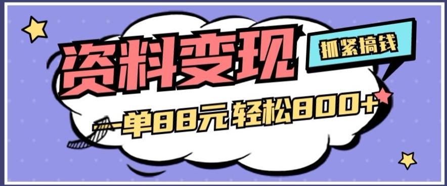 资料变现，一单88元轻松800+-博库