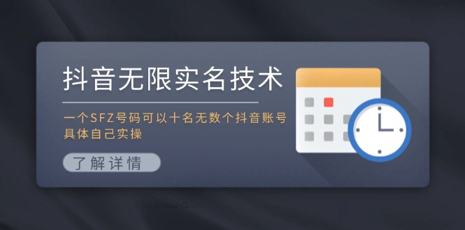 抖音无限实名技术：一个SFZ号码可以十名无数个抖音账号，具体自己实操-博库