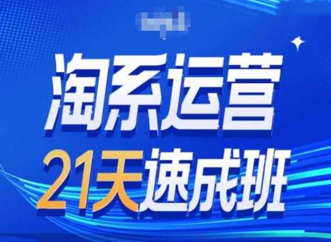 淘系运营24天速成班第28期最新万相台无界带免费流量-博库