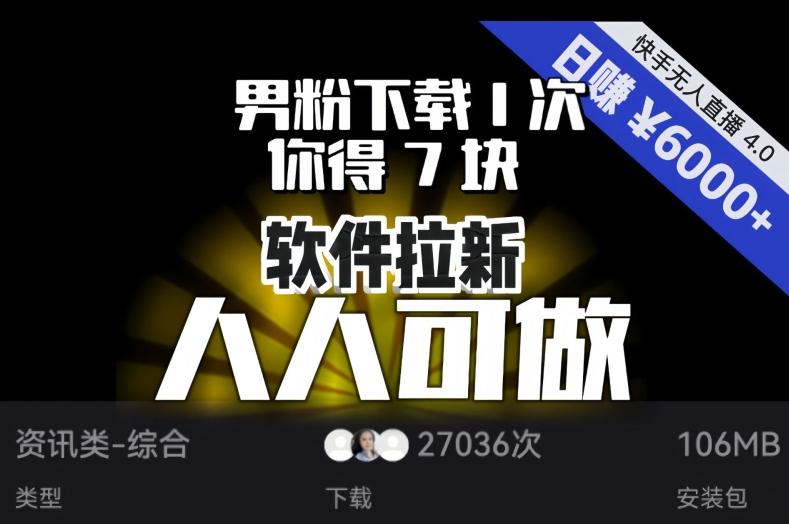 【软件拉新】男粉下载1次，你得7块，单号挂机日入6000+，可放大、可矩阵，人人可做！-博库