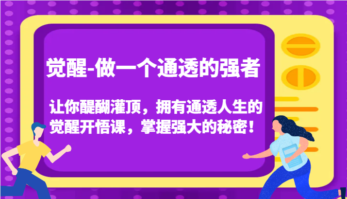 认知觉醒，让你醍醐灌顶拥有通透人生，掌握强大的秘密！觉醒开悟课(更新)-博库