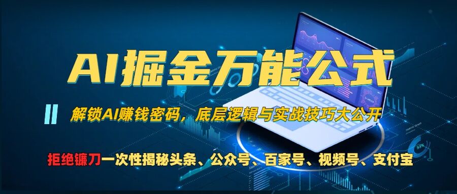 AI掘金万能公式!一个技术玩转头条、公众号流量主、视频号分成计划、支付宝分成计划，不要再被割韭菜【揭秘】-博库