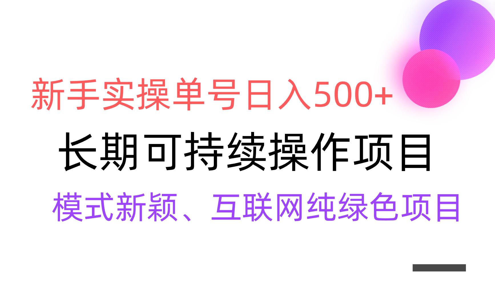 【全网变现】新手实操单号日入500+，渠道收益稳定，批量放大-博库