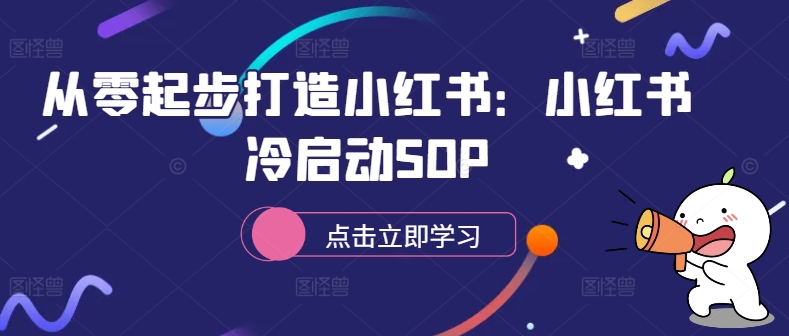 从零起步打造小红书：小红书冷启动SOP-博库