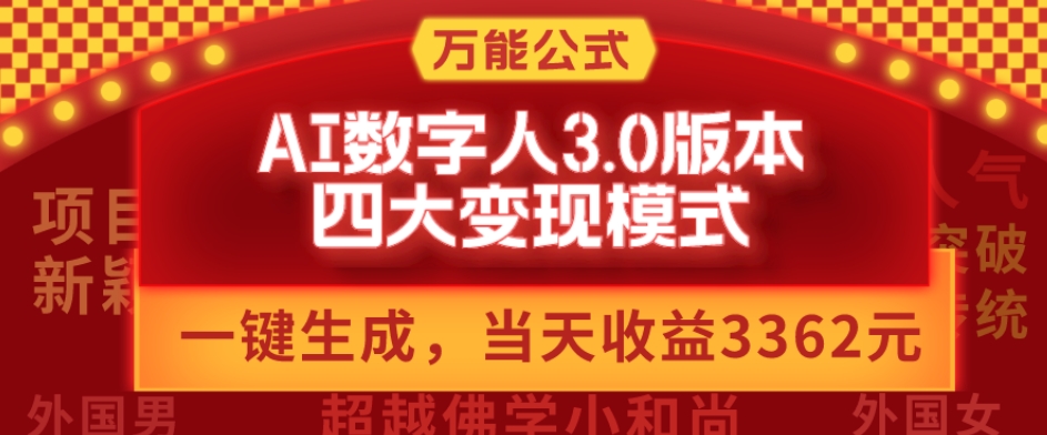 万能公式AI数字人3.0版，一键生成，四大变现模式，每天10分钟，当天变现3362元？-博库