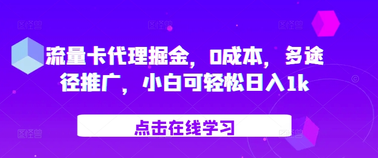 流量卡代理掘金，0成本，多途径推广，小白可轻松日入1k-博库