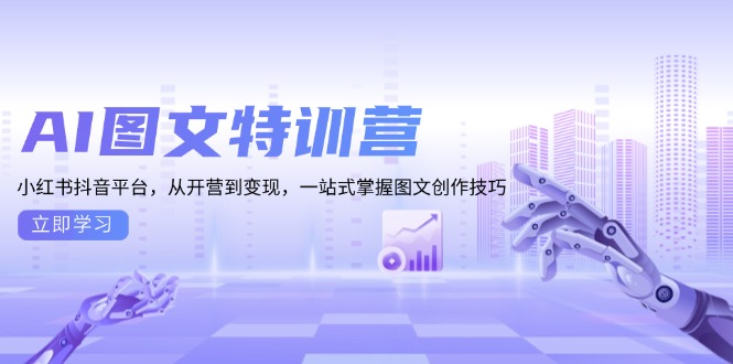 AI图文特训营：小红书抖音平台，从开营到变现，一站式掌握图文创作技巧-博库