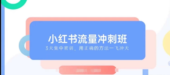 小红书流量冲刺班2025，最懂小红书的女人，快速教你2025年入局小红书-博库