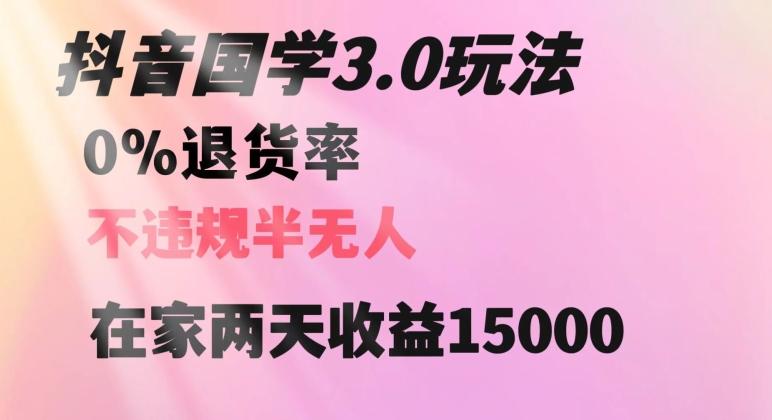 抖音国学玩法，两天收益1万5没有退货一个人在家轻松操作【揭秘】-博库