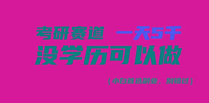 考研赛道一天5000+，没有学历可以做！-博库