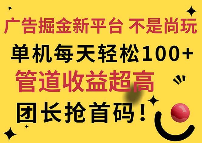 广告掘金新平台，不是尚玩！有空刷刷，每天轻松100+，团长抢首码-博库