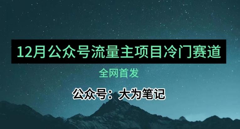 12月份最新公众号流量主小众赛道推荐，30篇以内就能入池！-博库