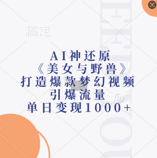 AI神还原《美女与野兽》，打造爆款梦幻视频，引爆流量，单日变现1k-博库