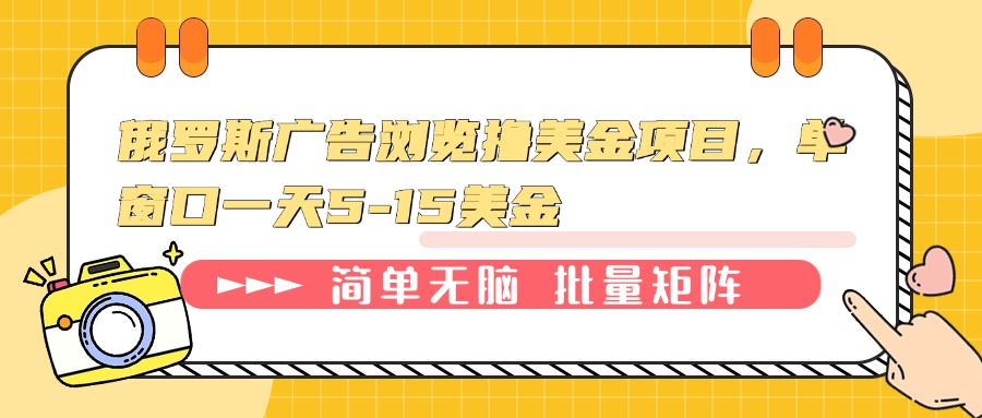 俄罗斯广告浏览撸美金项目，单窗口一天5-15美金-博库