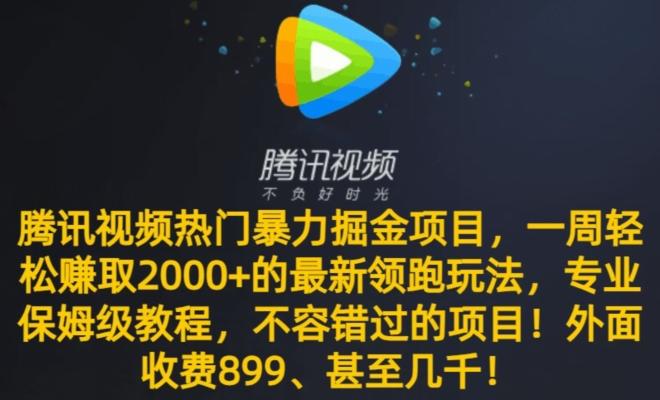 腾讯视频热门暴力掘金项目，一周轻松赚取2000+的最新领跑玩法，专业保姆级教程-博库