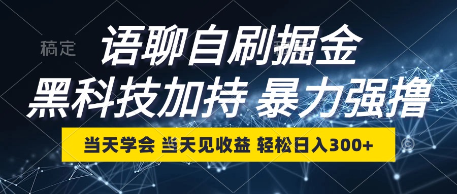 语聊自刷掘金，当天学会，当天见收益，轻松日入300+-博库