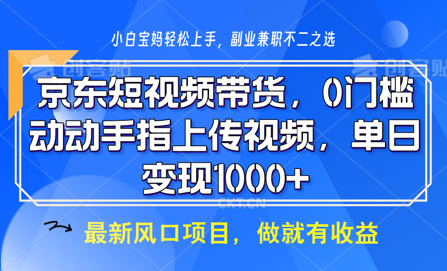 京东短视频带货，操作简单，可矩阵操作，动动手指上传视频，轻松日入1000+-博库