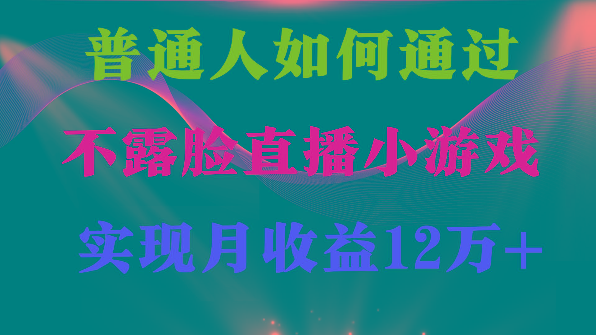 (9661期)普通人逆袭项目 月收益12万+不用露脸只说话直播找茬类小游戏 收益非常稳定-博库