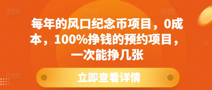 每年的风口纪念币项目，0成本，100%挣钱的预约项目，一次能挣几张【揭秘】-博库