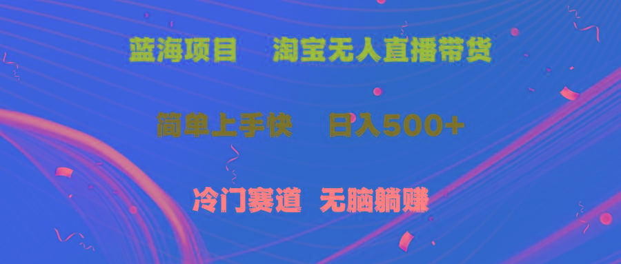 蓝海项目  淘宝无人直播冷门赛道  日赚500+无脑躺赚  小白有手就行-博库