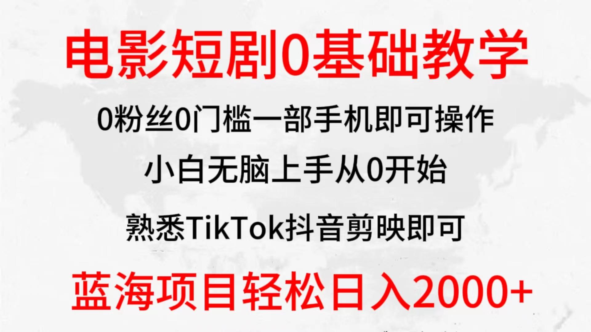 (9858期)2024全新蓝海赛道，电影短剧0基础教学，小白无脑上手，实现财务自由-博库