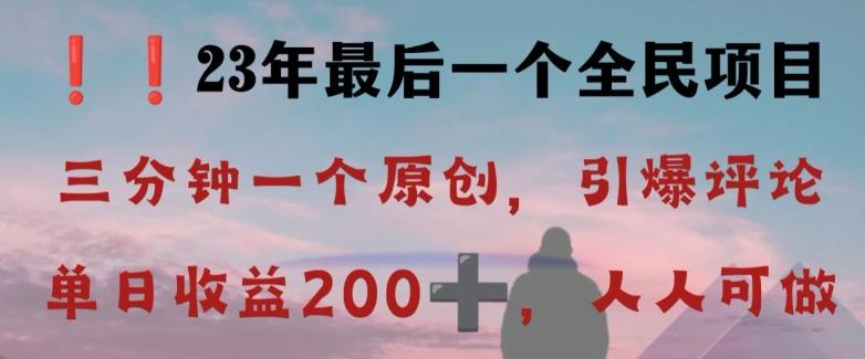 反向演绎详解，引爆评论区，每日稳稳收益200+，2023最后一个全民项目【揭秘】-博库