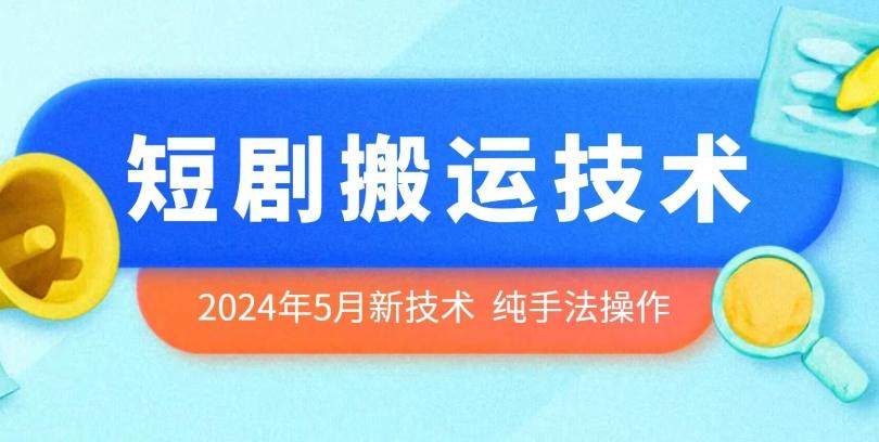 2024年5月最新的短剧搬运技术，纯手法技术操作【揭秘】-博库