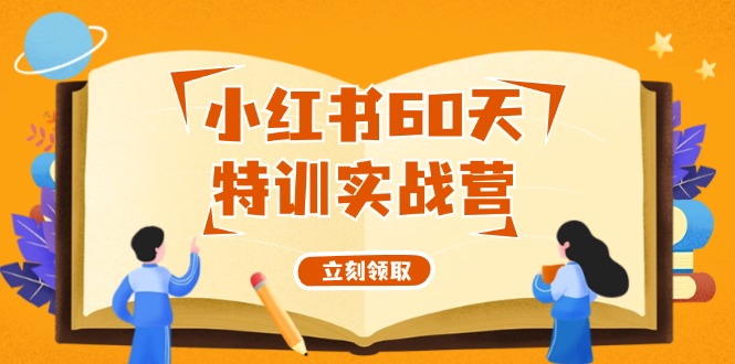 小红书60天特训实战营(系统课)从0打造能赚钱的小红书账号(55节课)-博库