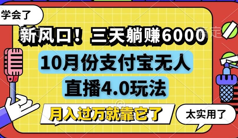 新风口！三天躺赚6000，支付宝无人直播4.0玩法，月入过万就靠它-博库