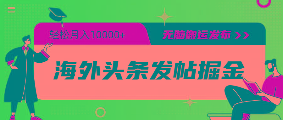 (9827期)海外头条发帖掘金，轻松月入10000+，无脑搬运发布，新手小白无门槛-博库